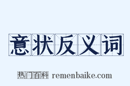 意状反义词是什么意思的图片